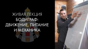 Бодиграф. Движение, питание, центры. Часть 1. Дизайн человека. Виктор Андреев