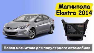 Хорошая штатная магнитола Хендай Элантра 2014. Магнитола HYUNDAI Elantra на андроиде с навигатором.