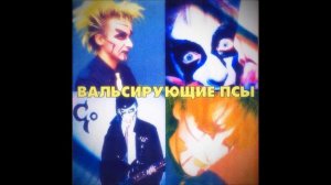 Фантом Сна      Вальсирующие Псы