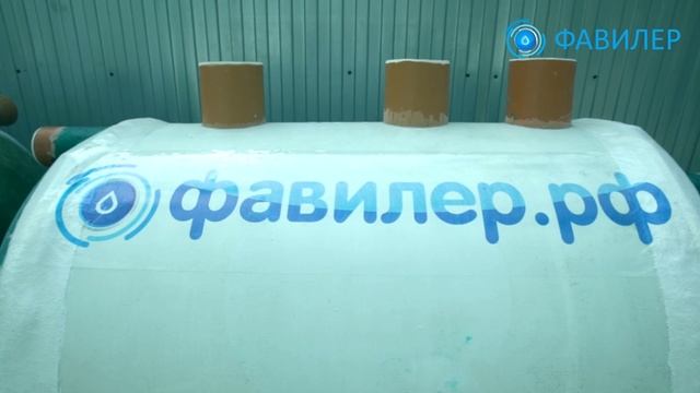 Фавилер производство септиков из стеклопластика смотреть онлайн