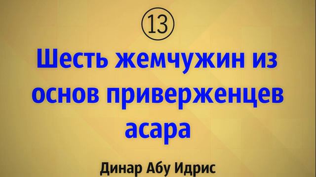 13. Шесть жемчужин из основ приверженцев асара смотреть онлайн