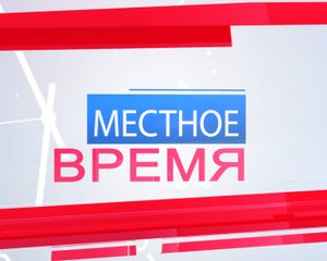 Местное время. 20 мая  2024 г. Яна Пащенко.