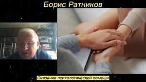 Борис Ратников - Оказание психологической помощи.