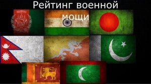 Битва стран Южной Азии