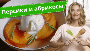 Что приготовить с персиками и абрикосами — рецепты от Юлии Высоцкой