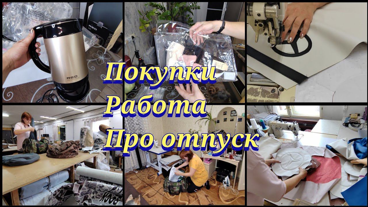 Последний день на работе /Новый чайник / Диван - машинка