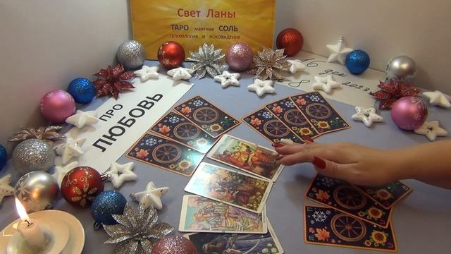 8 - ПРО ЛЮБОВЬ - Про вашего мужчину и его отношение к вам. (16.12.2023г.)