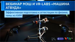 Вебинар VR-Labs: Машина Атвуда
