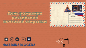 День рождение российской почтовой открытки