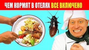 Шокирующее признание повара отеля «все включено»