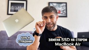 ЗАМЕНА SSD НА Macbook air С ЭКОНОМИЕЙ В 12-15 ТЫСЯЧ РУБЛЕЙ