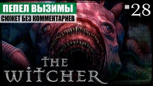 Эпилог: Пепел Вызимы ● The Witcher #28 ❖ Игросериал ❖ АНГЛ. озвучка ● РУС. субтитры