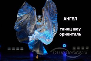 Ангел шоу ориенталь танцевальная студия Divadance