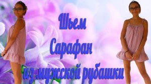 Шьем Сарафан из мужской рубашки