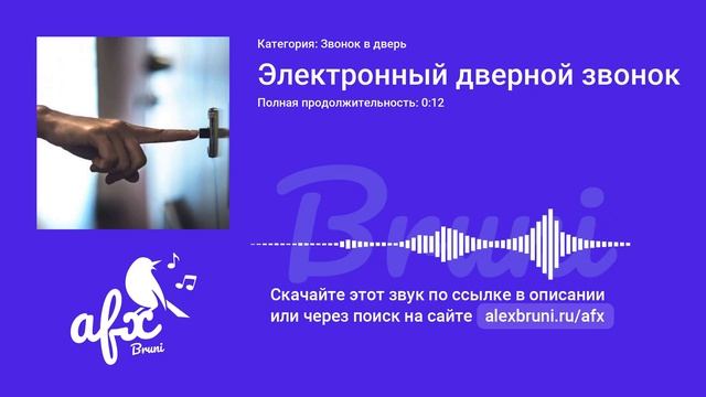 Звук: Электронный дверной звонок