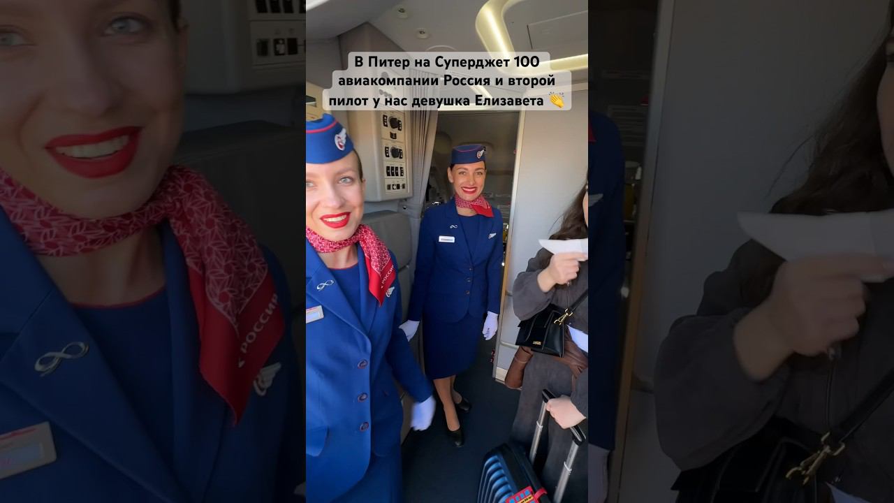 В Питер на Суперджет 100 авиакомпании Россия и второй пилот у нас девушка Елизавета