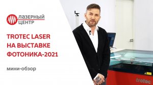 TROTEC LASER в России // Выставка ФОТОНИКА-2021