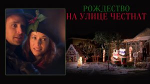 Рождество на улице Честнат | Christmas on Chestnut Street (2006)