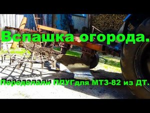 Пашем огород мтз-82 плугом переделанного из дт.