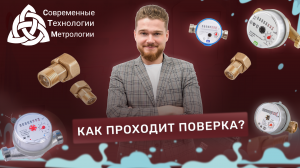 Как проходит процесс поверки счетчиков воды?