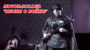 "MOTOR-ROLLER"- Песня о войне