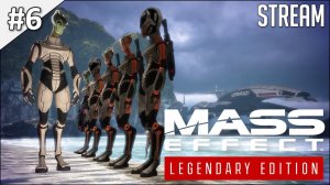 Mass Effect: Legendary Edition ► Часть 1 | Стрим 6 | 2K