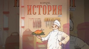 Выпуск №48. Дореволюционная русская кухня