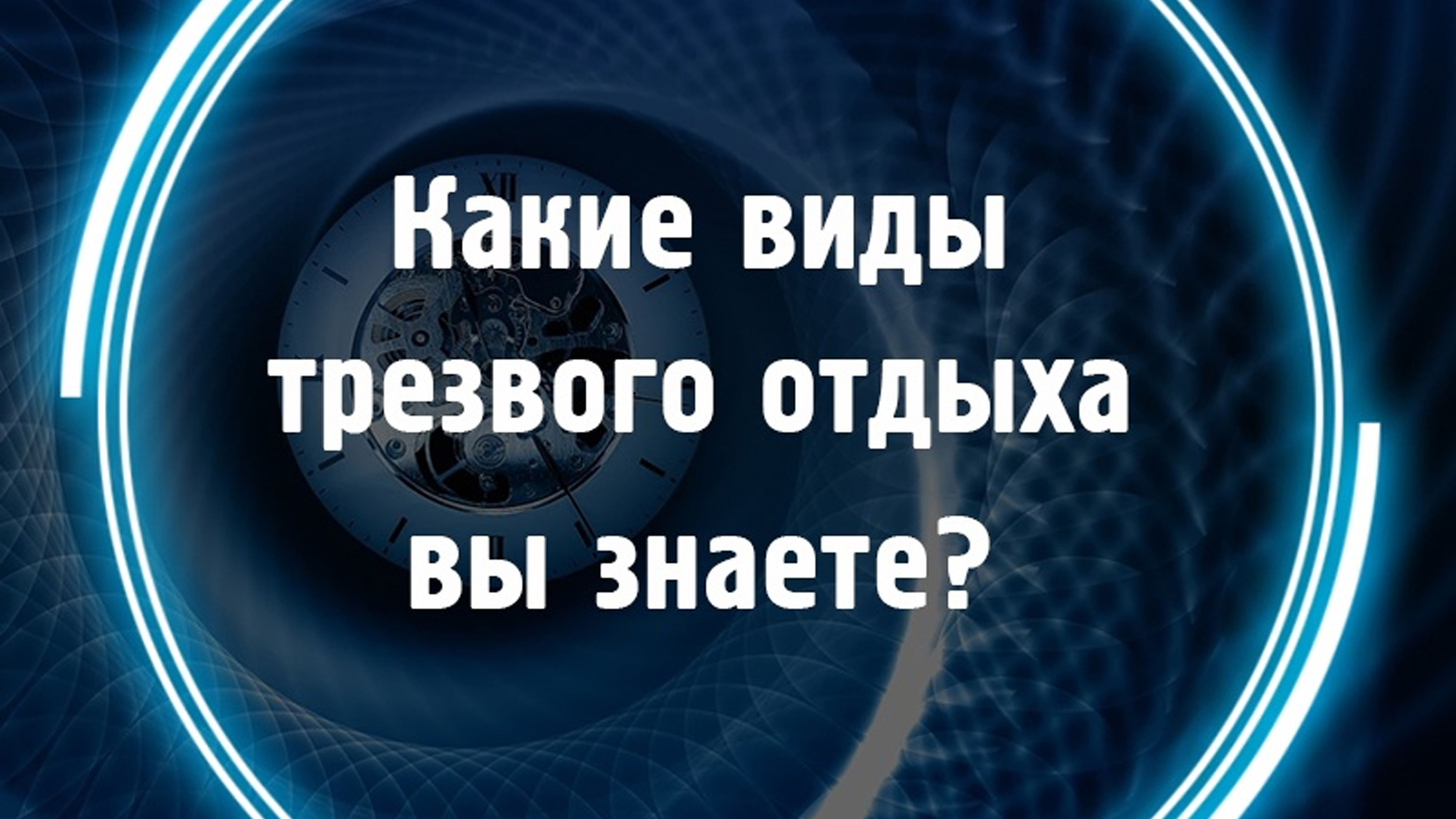 Какие виды трезвого отдыха вы знаете? смотреть онлайн