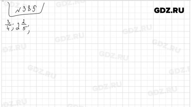  385 - Математика 5 класс Зубарева