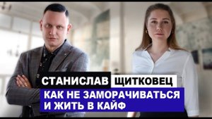 Секреты психологии от Станислава Щитковец. Психологические проблемы мужчин, женщин и отношений.