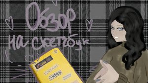 ОБЗОР СКЕТЧБУКА 2 |SKETCHBOOK|SKETCHES|SKETCHBOOK REVIEW ☕