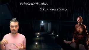 УЖИН В КООПЕ ВМЕСТО ПОИСКА ПРИЗРАКА►Phasmophobia/кооператив