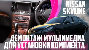 Nissan Skyline V36 (2006-2012) - демонтаж магнитолы для установки нашего решения по 08it Сlarion.