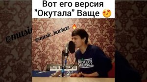 Окутала,не реально красиво поёт,i got love Мияги и Эндшпиль.Музыка кавказа.