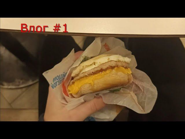 Влог #1 Как я ходил на Завтрак во вкусно- и точка смотреть онлайн