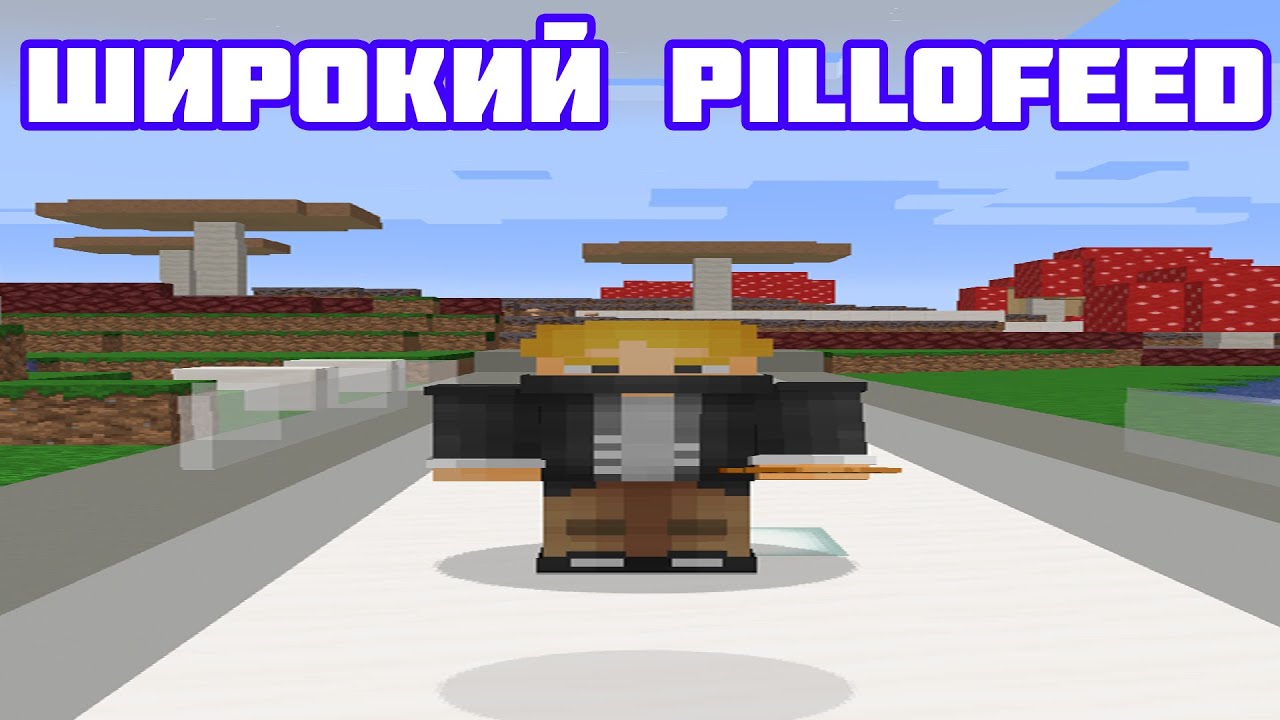 Широкий PilloFeed идёт за золотом смотреть онлайн