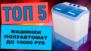 ТОП-5 стиральных машин полуавтомат до 10000 рублей для дачи и дома. Рейтинг по отзывам покупателей