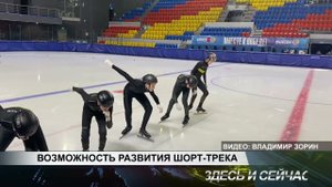 ВОЗМОЖНОСТЬ РАЗВИТИЯ ШОРТ ТРЕКА