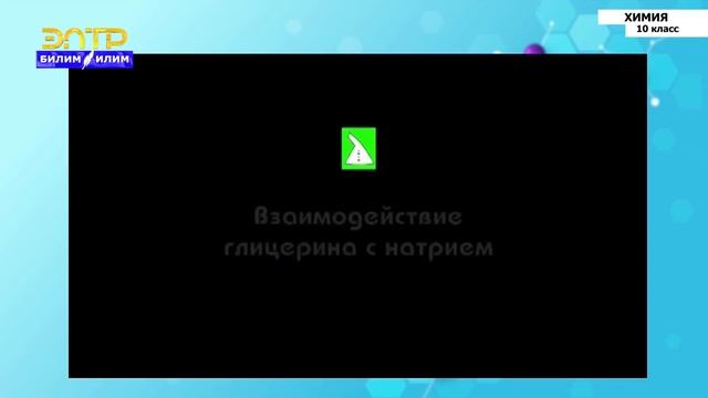 10-класс | Химия | Многоатомные спирты - этиленгликоль и глицерин, строение, свойства, получение смотреть онлайн