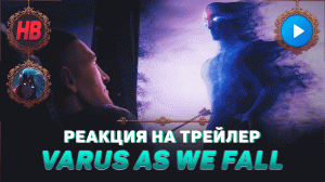 РЕАКЦИЯ НА ТРЕЙЛЕР VARUS AS WE FALL | ЛИГА ЛЕГЕНД | LEAGUE OF LEGENDS