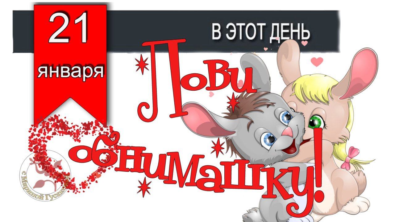 21 января Международный День Объятий  Шуточное Музыкальное Поздравление