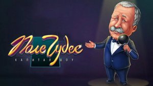 Поле Чудес 2012. Первая игра