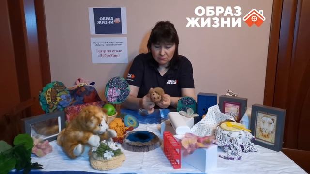 Фонд «Образ жизни» представляет цикл «Театр на столе «ДоброМир»