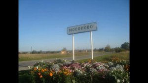 МОСОЛОВО