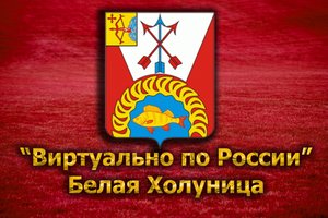 Виртуально по России. 79. город Белая Холуница
