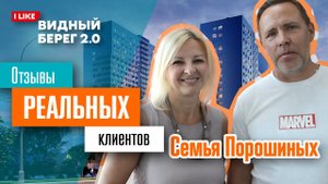 Видный Берег 2.0. Семья Порошиных. Отзыв реального клиента