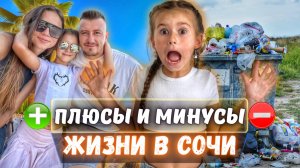 Плюсы и минусы жизни в Сочи - как живется в курортном городе?