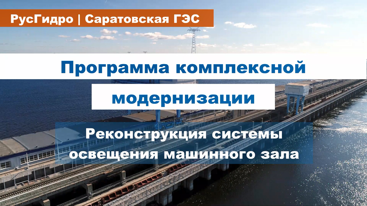 Реконструкция системы освещения Саратовской ГЭС