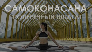 Йога для шпагата поперечного. Самоконасана