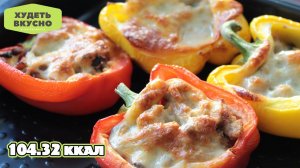 ХУДЕТЬ ВКУСНО! ФАРШИРОВАННЫЕ ПЕРЦЫ С МОЦАРЕЛЛОЙ. ИДЕАЛЬНЫЙ УЖИН